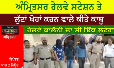 ਅੰਮ੍ਰਿਤਸਰ ਰੇਲਵੇ ਸਟੇਸ਼ਨ ਤੇ ਲੁੱਟਾਂ ਖੋਹਾਂ ਕਰਨ ਵਾਲੇ ਕੀਤੇ ਕਾਬੂ
