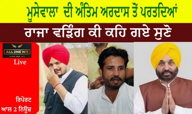 ਸਿੱਧੂ ਮੂਸੇਵਾਲਾ  ਦੀ ਅੰਤਿਮ ਅਰਦਾਸ ਤੋਂ ਪਰਤਦਿਆਂ ਰਾਜਾ ਵੜਿੰਗ ਕੀ ਕਹਿ ਗਏ ਸੁਣੋ