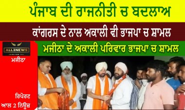 ਪੰਜਾਬ ਦੀ ਰਾਜਨੀਤੀ ਚ ਬਦਲਾਅ ਸ਼ੁਰੂ , ਕਾਂਗਰਸ ਦੇ ਨਾਲ ਨਾਲ ਅਕਾਲੀ ਵਰਕਰ ਵੀ ਭਾਜਪਾ ਚ ਸ਼ਾਮਲ ਹੋਣਾ ਸ਼ੁਰੂ