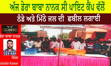 ਅੱਜ ਡੇਰਾ ਬਾਬਾ ਨਾਨਕ ਸੀ ਪਾਇਟ ਕੈਂਪ ਵੱਲੋਂ ਠੰਡੇ ਅਤੇ ਮਿੱਠੇ ਜਲ ਦੀ  ਛਬੀਲ ਲਗਾਈ ਗਈ