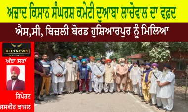 ਅਜ਼ਾਦ ਕਿਸਾਨ ਸੰਘਰਸ਼ ਕਮੇਟੀ ਦੁਆਬਾ ਲਾਚੋਵਾਲ ਦਾ ਵਫ਼ਦ ਐਸ,ਸੀ, ਬਿਜ਼ਲੀ ਬੋਰਡ ਹੁਸ਼ਿਆਰਪੁਰ ਨੂੰ ਮਿਲਿਆ