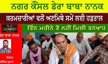 ਨਗਰ ਕੌਂਸਲ ਡੇਰਾ ਬਾਬਾ ਨਾਨਕ ਦੇ ਸਮੂਹ ਕਰਮਚਾਰੀਆਂ ਵਲੋਂ ਅਣਮਿਥੇ ਸਮੇਂ ਲਈ ਹੜਤਾਲ