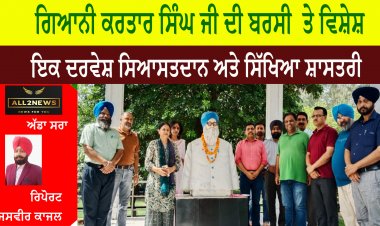 ਗਿਆਨੀ ਕਰਤਾਰ ਸਿੰਘ ਜੀ ਦੀ ਬਰਸੀ  ਤੇ ਵਿਸ਼ੇਸ਼