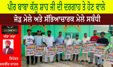 ਪੀਰ ਬਾਬਾ ਕੱਲੂ ਸ਼ਾਹ ਜੀ ਦੀ ਦਰਗਾਹ ਤੇ ਹੋਣ ਵਾਲੇ ਸਾਲਾਨਾ ਜੋੜ ਮੇਲੇ ਅਤੇ ਸੱਭਿਆਚਾਰਕ ਮੇਲੇ ਸਬੰਧੀ ਪ੍ਰਬੰਧਕ ਕਮੇਟੀ ਵੱਲੋਂ ਪੋਸਟਰ ਜਾਰੀ ਕੀਤਾ