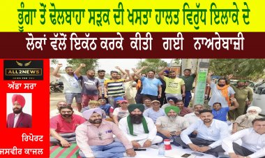 ਭੂੰਗਾ ਤੋਂ ਢੋਲਬਾਹਾ ਸੜਕ ਦੀ ਖਸਤਾ ਹਾਲਤ ਵਿਰੁੱਧ ਇਲਾਕੇ ਦੇ ਲੋਕਾਂ ਵੱਲੋਂ ਇਕੱਠ ਕਰਕੇ  ਕੀਤੀ   ਗਈ   ਨਾਅਰੇਬਾਜ਼ੀ