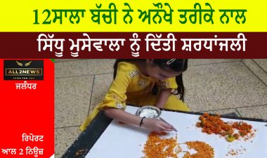 12ਸਾਲਾ ਬੱਚੀ ਨੇ ਅਨੌਖੇ ਤਰੀਕੇ ਨਾਲ ਪੰਜਾਬੀ ਗਾਇਕ ਸਿੱਧੂ ਮੂਸੇਵਾਲਾ ਨੂੰ ਦਿੱਤੀ ਸ਼ਰਧਾਂਜਲੀ