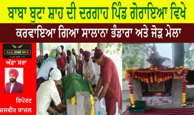 ਬਾਬਾ ਬੂਟਾ ਸ਼ਾਹ ਦੀ ਦਰਗਾਹ ਪਿੰਡ ਗੋਰਾਇਆ ਵਿਖੇ    ਕਰਵਾਇਆ ਗਿਆ ਸਾਲਾਨਾ ਭੰਡਾਰਾ ਅਤੇ ਜੋੜ ਮੇਲਾ