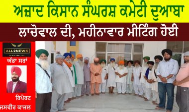 ਅਜ਼ਾਦ ਕਿਸਾਨ ਸੰਘਰਸ਼ ਕਮੇਟੀ ਦੁਆਬਾ ਲਾਚੋਵਾਲ ਦੀ, ਮਹੀਨਾਵਾਰ ਮੀਟਿੰਗ ਹੋਈ