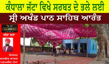 ਕੰਧਾਲਾ ਜੱਟਾ ਵਿਖੇ ਸਰਬਤ ਦੇ ਭਲੇ ਲਈ ਸ੍ਰੀ ਅਖੰਡ ਪਾਠ ਸਾਹਿਬ ਆਰੰਭ