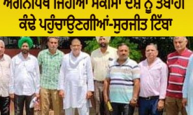 ਅਗਨੀਪਥ ਜਿਹੀਆ ਸਕੀਮਾਂ ਦੇਸ਼ ਨੂੰ ਤਬਾਹੀ ਕੰਢੇ ਪਹੁੰਚਾਉਣਗੀਆਂ-ਸੁਰਜੀਤ ਟਿੱਬਾ