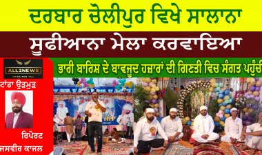 ਦਰਬਾਰ ਚੋਲੀਪੁਰ ਵਿਖੇ ਸਾਲਾਨਾ ਸੂਫੀਆਨਾ ਮੇਲਾ ਕਰਵਾਇਆ
