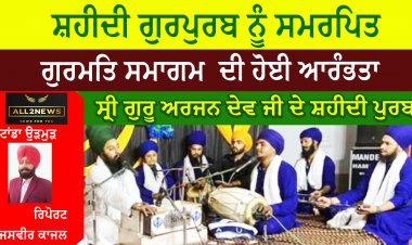 ਸ਼ਹੀਦੀ ਗੁਰਪੁਰਬ ਨੂੰ ਸਮਰਪਿਤ 3 ਦਿਨਾ ਗੁਰਮਤਿ ਸਮਾਗਮ  ਦੀ ਹੋਈ ਆਰੰਭਤਾ