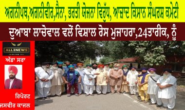ਅਗਨੀਪਥ,ਅਗਨੀਵੀਰ,ਸੈਨਾ, ਭਰਤੀ ਯੋਜਨਾ ਵਿਰੁੱਧ, ਆਜ਼ਾਦ ਕਿਸਾਨ ਸੰਘਰਸ਼ ਕਮੇਟੀ ਦੁਆਬਾ ਲਾਚੋਵਾਲ ਵਲੋਂ ਵਿਸ਼ਾਲ ਰੋਸ ਮੁਜਾਹਰਾ,24ਤਾਰੀਕ, ਨੂੰ