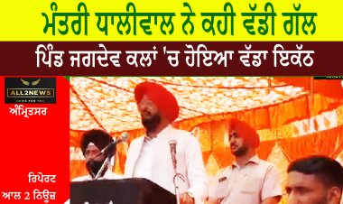 ਮੰਤਰੀ ਧਾਲੀਵਾਲ ਨੇ ਕਹੀ ਵੱਡੀ ਗੱਲ, ਪਿੰਡ ਜਗਦੇਵ ਕਲਾਂ 'ਚ ਹੋਇਆ ਵੱਡਾ ਇਕੱਠ