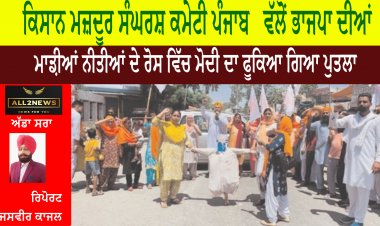 ਕਿਸਾਨ ਮਜ਼ਦੂਰ ਸੰਘਰਸ਼ ਕਮੇਟੀ ਪੰਜਾਬ   ਵੱਲੋਂ ਭਾਜਪਾ ਦੀਆਂ ਮਾਡ਼ੀਆਂ ਨੀਤੀਆਂ ਦੇ ਰੋਸ ਵਿੱਚ ਮੋਦੀ ਦਾ ਫੂਕਿਆ ਗਿਆ ਪੁਤਲਾ