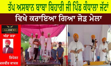 ਤੱਪ ਅਸਥਾਨ ਬਾਬਾ ਬਿਹਾਰੀ ਜੀ ਪਿੰਡ ਕੰਧਾਲਾ ਜੱਟਾਂ ਵਿਖੇ ਕਰਾਇਆ ਗਿਆ ਜੋੜ ਮੇਲਾ