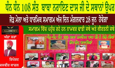 ਧੰਨ ਧੰਨ 108 ਸੰਤ  ਬਾਬਾ ਨਰਾਇਣ ਦਾਸ ਜੀ ਦੇ ਸਥਾਨਾਂ ਉਪਰ ਜੋੜ ਮੇਲਾ ਅਤੇ ਧਾਰਮਿਕ ਸਮਾਗਮ ਅੱਜ ਦਿਨ ਮੰਗਲਵਾਰ 28 ਜੂਨ  ਹੋਵੇਗਾ
