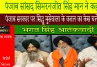 पंजाब सांसद सिमरनजीत सिंह मान ने कहा- भगत सिंह आतंकवादी था