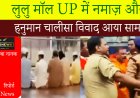 लुलु मॉल UP में नमाज़ और हनुमान चालीसा विवाद आया सामने