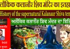 सावन शिवरात्रि पर अलौकिक कलानौर शिव मंदिर का इतहास  हर साल बढ़ता है शिवलिंग।
