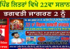 ਪਿੰਡ ਲਿਤਰਾਂ ਵਿਖੇ 22ਵਾ ਸਲਾਨਾ ਭਗਵਤੀ ਜਾਗਰਣ 2 ਨੂੰ