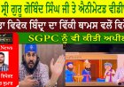 ਸ੍ਰੀ ਗੁਰੂ ਗੋਬਿੰਦ ਸਿੰਘ ਜੀ ਤੇ ਐਨੀਮੇਟਡ ਵੀਡੀਓ। ਡਾ ਵਿਵੇਕ ਬਿੰਦ੍ਰਾ ਦਾ ਵਿੱਕੀ ਥਾਮਸ ਵਲੋਂ ਵਿਰੋਧ।