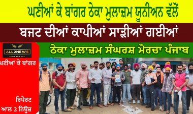 ਘਣੀਆਂ ਕੇ ਬਾਂਗਰ ਠੇਕਾ ਮੁਲਾਜ਼ਮ ਯੂਨੀਅਨ ਵੱਲੋਂ ਬਜਟ ਦੀਆਂ ਕਾਪੀਆਂ ਸਾੜੀਆਂ ਗਈਆਂ