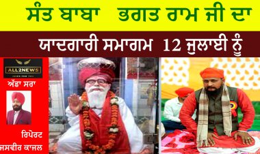 ਸੰਤ ਬਾਬਾ   ਭਗਤ ਰਾਮ ਜੀ ਦਾ ਯਾਦਗਾਰੀ ਸਮਾਗਮ  12 ਜੁਲਾਈ ਨੂੰ