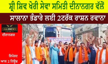 ਸ਼੍ਰੀ ਸ਼ਿਵ ਖੋਰੀ ਸੇਵਾ ਸਮਿਤੀ ਦੀਨਾਨਗਰ ਵੱਲੋਂ ਸ਼੍ਰੀ ਸ਼ਿਵ ਖੋਰੀ ਮੰਦਿਰ ਵਿਖੇ ਲਗਾਏ ਜਾਣ ਵਾਲੇ ਸਾਲਾਨਾ ਭੰਡਾਰੇ ਲਈ 2ਟਰੱਕ ਰਾਸ਼ਨ ਰਵਾਨਾ