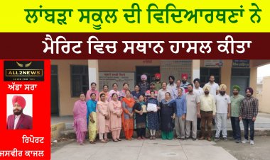 ਲਾਂਬੜਾ ਸਕੂਲ ਦੀ ਵਿਦਿਆਰਥਣਾਂ ਨੇ ਮੈਰਿਟ ਵਿਚ ਸਥਾਨ ਹਾਸਲ ਕੀਤਾ
