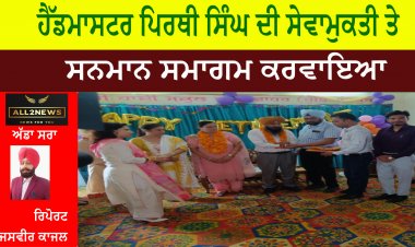 ਹੈੱਡਮਾਸਟਰ ਪਿਰਥੀ ਸਿੰਘ ਦੀ ਸੇਵਾਮੁਕਤੀ ਤੇ ਸਨਮਾਨ ਸਮਾਗਮ ਕਰਵਾਇਆ