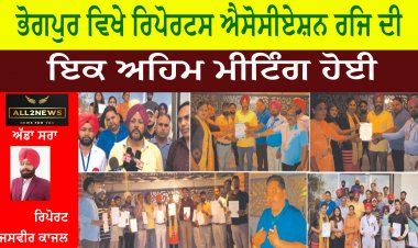 ਭੋਗਪੁਰ ਵਿਖੇ ਰਿਪੋਰਟਸ ਐਸੋਸੀਏਸ਼ਨ ਰਜਿ ਦੀ,ਇਕ ਅਹਿਮ ਮੀਟਿੰਗ ਹੋਈ