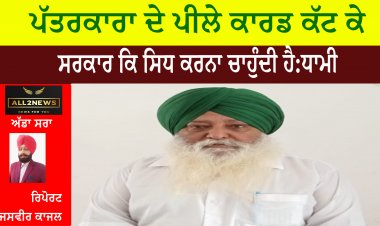 ਪੱਤਰਕਾਰਾ ਦੇ ਪੀਲੇ ਕਾਰਡ ਕੱਟ ਕੇ ਸਰਕਾਰ ਕਿ ਸਿਧ ਕਰਨਾ ਚਾਹੁੰਦੀ ਹੈ:ਧਾਮੀ
