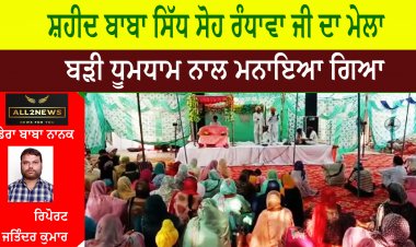 ਡੇਰਾ ਬਾਬਾ ਨਾਨਕ ਦੇ ਸ੍ਰੀ ਕਰਤਾਰਪੁਰ ਕੋਰੀਡੋਰ ਤੇ ਸਥਿਤ ਸ਼ਹੀਦ ਬਾਬਾ ਸਿੱਧ ਸੋਹ ਰੰਧਾਵਾ ਜੀ ਦਾ ਮੇਲਾ ਬੜੀ ਧੂਮਧਾਮ ਨਾਲ ਮਨਾਇਆ ਗਿਆ