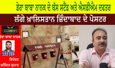 ਡੇਰਾ ਬਾਬਾ ਨਾਨਕ ਦੇ ਬੱਸ ਸਟੈਂਡ ਅਤੇ ਐਸਡੀਐਮ ਦਫਤਰ ਵਿਖੇ ਲੱਗੇ ਖ਼ਾਲਿਸਤਾਨ ਜ਼ਿੰਦਾਬਾਦ ਦੇ ਪੋਸਟਰ
