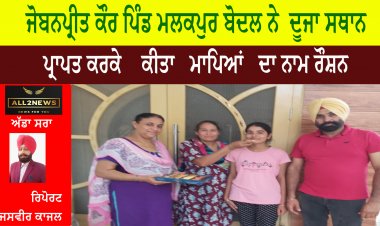 ਜੋਬਨਪ੍ਰੀਤ ਕੌਰ ਪਿੰਡ ਮਲਕਪੁਰ ਬੋਦਲ ਨੇ  ਦੂਜਾ ਸਥਾਨ ਪ੍ਰਾਪਤ ਕਰਕੇ    ਕੀਤਾ   ਮਾਪਿਆਂ   ਦਾ ਨਾਮ ਰੌਸ਼ਨ