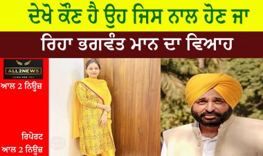ਦੇਖੋ ਕੌਣ ਹੈ ਉਹ ਜਿਸ ਨਾਲ ਹੋਣ ਜਾ ਰਿਹਾ ਭਗਵੰਤ ਮਾਨ ਦਾ ਵਿਆਹ