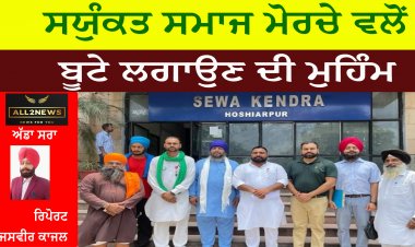 ਸਯੁੰਕਤ ਸਮਾਜ ਮੋਰਚੇ ਵਲੋਂ ਬੂਟੇ ਲਗਾਉਣ ਦੀ ਮੁਹਿੰਮ