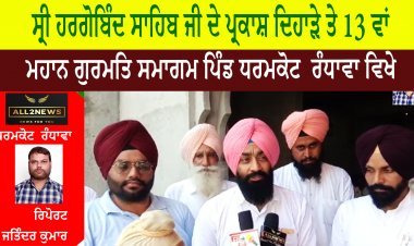 ਸ੍ਰੀ ਹਰਗੋਬਿੰਦ ਸਾਹਿਬ ਜੀ ਦੇ ਪ੍ਰਕਾਸ਼ ਦਿਹਾੜੇ ਤੇ 13 ਵਾਂ ਮਹਾਨ ਗੁਰਮਤਿ ਸਮਾਗਮ ਪਿੰਡ ਧਰਮਕੋਟ  ਰੰਧਾਵਾ ਵਿਖੇ ਕਰਵਾਇਆ ਗਿਆ