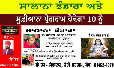 ਸਾਲਾਨਾ ਭੰਡਾਰਾ ਅਤੇ ਸੂਫ਼ੀਆਨਾ ਪ੍ਰੋਗਰਾਮ ਹੋਵੇਗਾ 10 ਨੂੰ