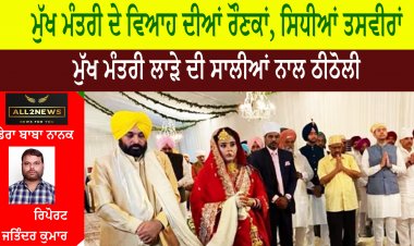 ਮੁੱਖ ਮੰਤਰੀ ਦੇ ਵਿਆਹ ਦੀਆਂ ਰੌਣਕਾਂ, ਸਿਧੀਆਂ ਤਸਵੀਰਾਂ