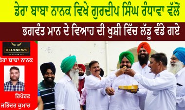 ਡੇਰਾ ਬਾਬਾ ਨਾਨਕ ਵਿਖੇ ਆਮ ਆਦਮੀ ਪਾਰਟੀ ਦੇ ਹਲਕਾ ਇੰਚਾਰਜ ਗੁਰਦੀਪ ਸਿੰਘ ਰੰਧਾਵਾ ਵੱਲੋਂ ਭਗਵੰਤ ਮਾਨ ਦੇ ਵਿਆਹ ਦੀ ਖੁਸ਼ੀ ਵਿੱਚ ਲੱਡੂ ਵੰਡੇ ਗਏ