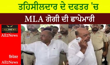 ਤਹਿਸੀਲਦਾਰ ਦੇ ਦਫਤਰ 'ਚ MLA ਗੋਗੀ ਦੀ ਛਾਪੇਮਾਰੀ