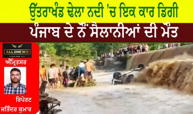 ਉੱਤਰਾਖੰਡ ਦੇ ਰਾਮਨਗਰ 'ਚ ਪੈਂਦੀ ਢੇਲਾ ਨਦੀ 'ਚ ਇਕ ਕਾਰ ਡਿੱਗਣ ਕਾਰਨ ਸ਼ੁੱਕਰਵਾਰ ਸਵੇਰੇ ਪੰਜਾਬ ਦੇ ਨੌਂ ਸੈਲਾਨੀਆਂ ਦੀ ਮੌਤ ਹੋ ਗਈ