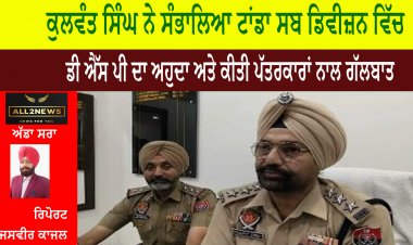 ਕੁਲਵੰਤ ਸਿੰਘ ਨੇ ਸੰਭਾਲਿਆ ਟਾਂਡਾ ਸਬ ਡਿਵੀਜ਼ਨ ਵਿੱਚ ਡੀ ਐੱਸ ਪੀ ਦਾ ਅਹੁਦਾ ਅਤੇ ਕੀਤੀ ਪੱਤਰਕਾਰਾਂ ਨਾਲ ਗੱਲਬਾਤ