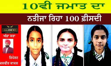 10 ਵੀ ਜਮਾਤ ਦਾ ਨਤੀਜਾ ਰਿਹਾ 100 ਫ਼ੀਸਦੀ