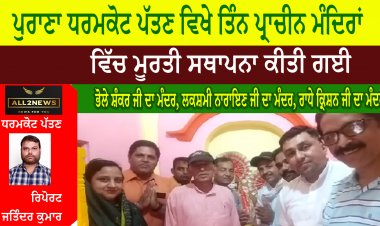 ਪੁਰਾਣਾ ਧਰਮਕੋਟ ਪੱਤਣ ਵਿਖੇ ਤਿੰਨ ਪ੍ਰਾਚੀਨ ਮੰਦਿਰਾਂ ਵਿੱਚ ਮੂਰਤੀ ਸਥਾਪਨਾ ਕੀਤੀ ਗਈ