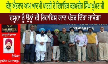 ਕੱਲ੍ਹ ਐਤਵਾਰ ਆਮ ਆਦਮੀ ਪਾਰਟੀ ਦੇ ਵਿਧਾਇਕ ਕਰਮਵੀਰ ਸਿੰਘ ਘੁੰਮਣ ਜੀ ਦਸੂਹਾ ਨੂੰ ਉਨ੍ਹਾਂ ਦੀ ਰਿਹਾਇਸ਼ ਯਾਦ ਪੱਤਰ ਦਿੱਤਾ ਜਾਵੇਗਾ