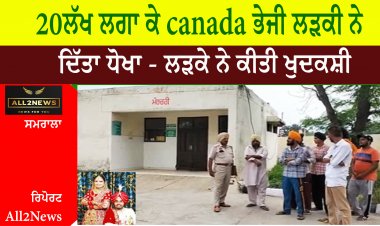 20ਲੱਖ ਲਗਾ ਕੇ canada ਭੇਜੀ ਲੜਕੀ ਨੇ ਦਿੱਤਾ ਧੋਖਾ - ਲੜਕੇ ਨੇ ਕੀਤੀ ਖੁਦਕਸ਼ੀ
