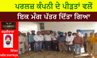 ਪਰਲਜ਼ ਕੰਪਨੀ ਦੇ ਪੀੜਤਾਂ ਵਲੋਂ ਇਕ ਮੰਗ ਪੱਤਰ ਦਿੱਤਾ ਗਿਆ